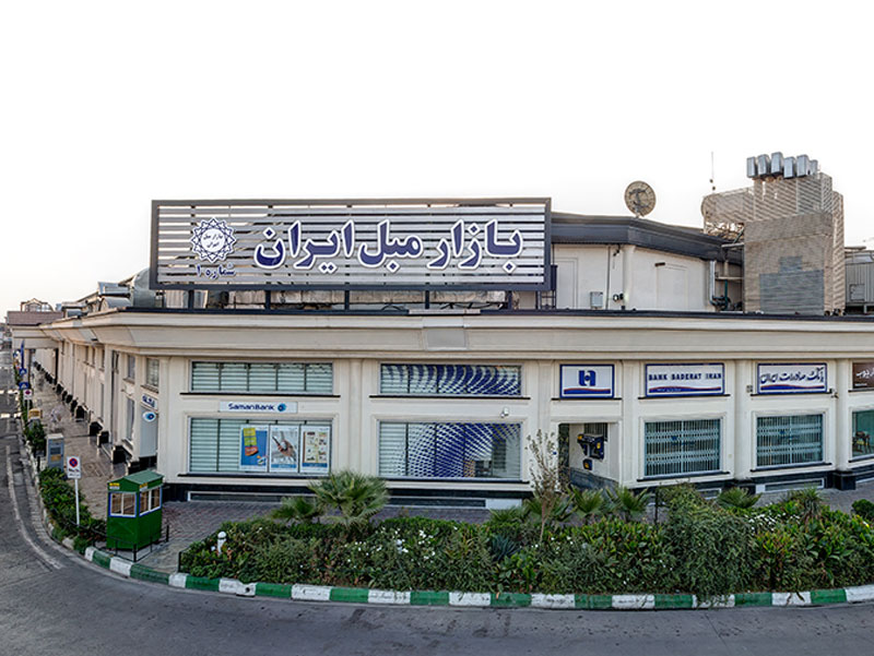 مجمع أسواق كنبات إيران