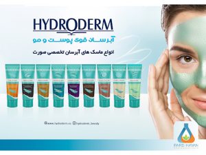 منتجات هيدرودرم للعناية بالبشرة