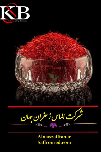 شرکة الماس زعفران جهان للزعفران الإيراني